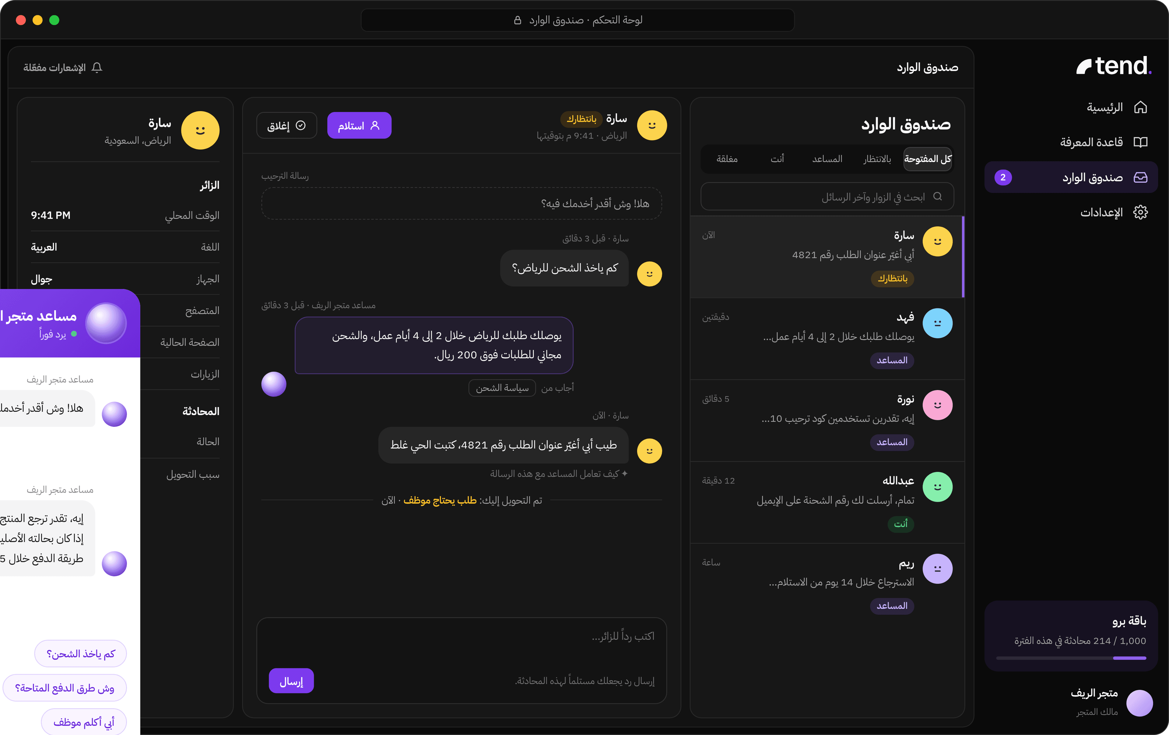 صندوق الوارد في لوحة تحكم Tend